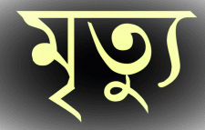 শ্রীমঙ্গলে গাছের ডাল ভেঙ্গে নারী চা শ্রমিকের মৃত্যু