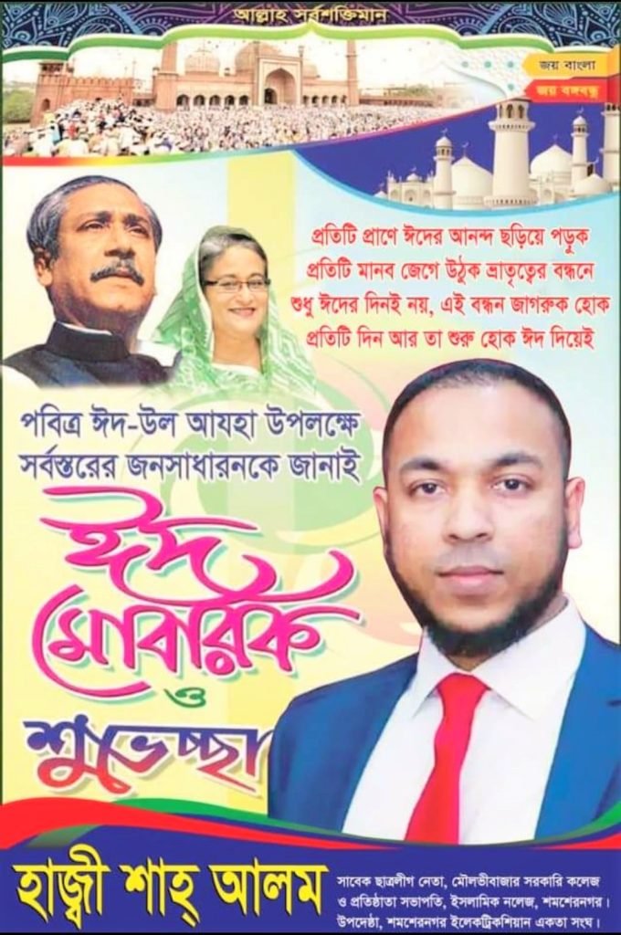 মৌলভীবাজারবাসীকে ঈদুল আজহার শুভেচ্ছা জানালেন রুহি ফাউন্ডেশন প্রধান উপদেষ্টা হাজ্বী শাহ্ আলম