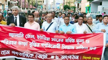 ২৫ শে আগস্ট দেশব্যাপী অর্ধদিবস হরতালের ডাক বাম গণতান্ত্রিক জোটের