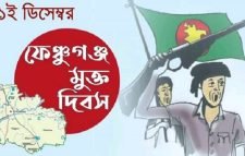 আজ ফেঞ্চুগঞ্জ মুক্তদিবস
