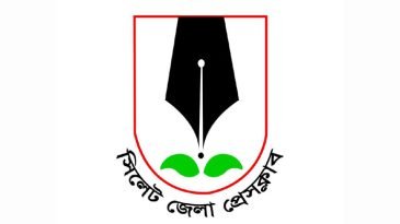 সিলেট জেলা প্রেসক্লাবের নির্বাচন ৩১ ডিসেম্বর