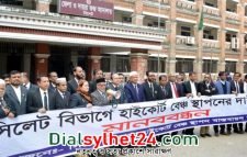 সিলেটে হাইকোর্ট বেঞ্চ স্থাপনের দাবিতে মানববন্ধন