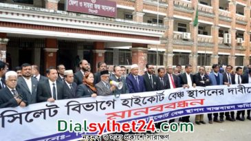 সিলেটে হাইকোর্ট বেঞ্চ স্থাপনের দাবিতে মানববন্ধন