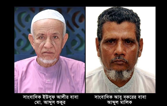 ফটো সাংবাদিক ইউসুফ আলী ও সাংবাদিক আবু বকরের বাবা আর নেই