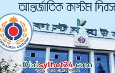 আন্তর্জাতিক কাস্টমস দিবস আজ