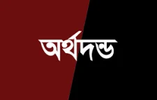 অবৈধ বালু উত্তোলনে ৫০ হাজার টাকা অর্থদন্ড