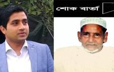যুক্তরাজ্য বিএনপির সহ-প্রবাসী বিষয়ক সম্পাদক এম আরিফ আহমেদের পিতার ইন্তেকাল