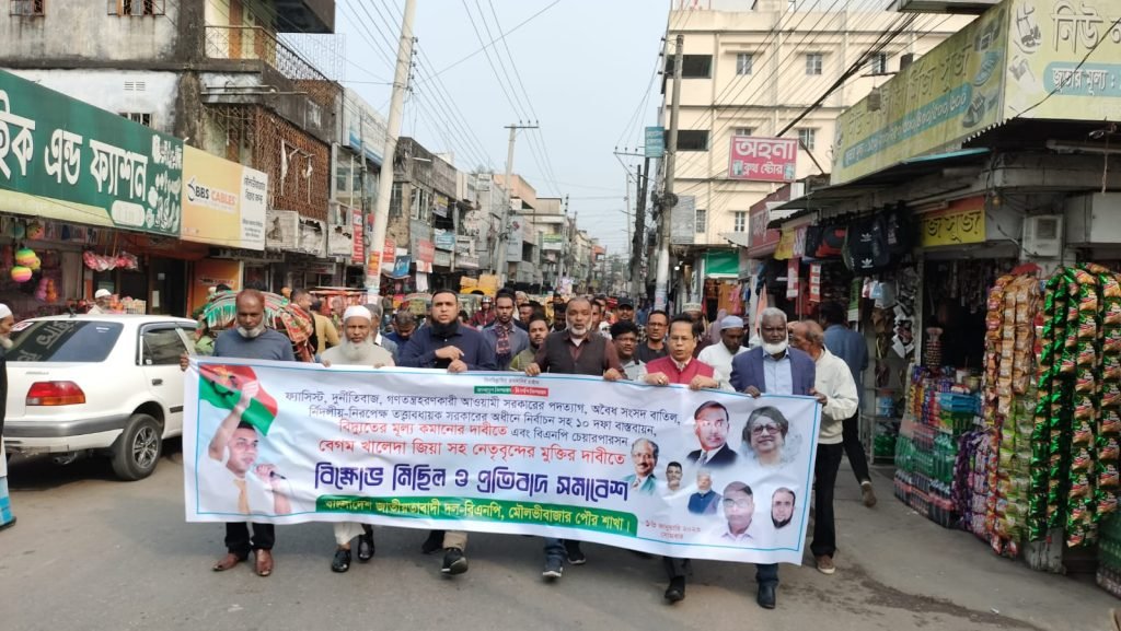 মৌলভীবাজার পৌর বিএনপির কেন্দ্রীয় কর্মসূচি পালিত