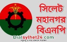 ৪ মার্চ সিলেট মহানগর বিএনপি’র সম্মেলন