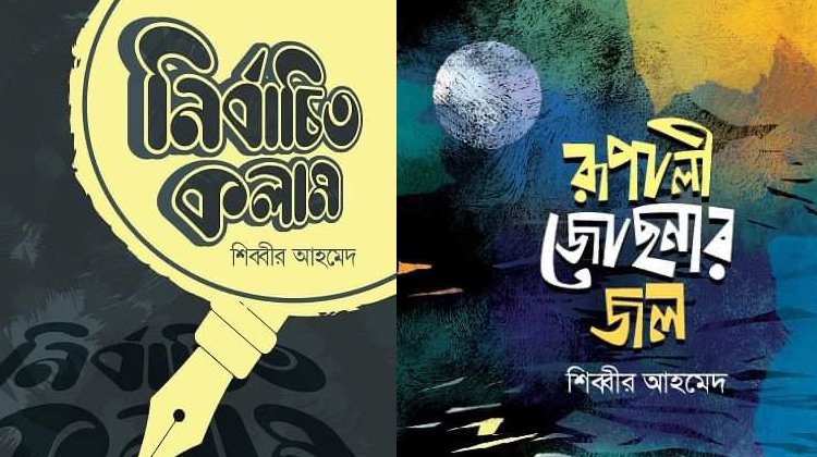 প্রবন্ধ ‘নির্বাচিত কলাম’ প্রকাশিত
