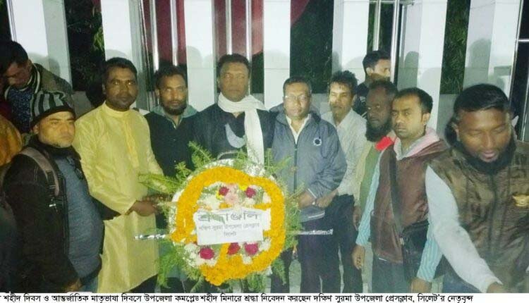 দক্ষিণ সুরমা উপজেলা প্রেসক্লাবের শহীদ দিবস ও আন্তর্জাতিক মাতৃভাষা দিবস পালন