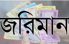 দূষণের দায়ে ১৫টি যানবাহনকে ৫১ হাজার টাকা এবং ১২টি প্রতিষ্ঠানকে ৩ লক্ষ ৮৫ হাজার টাকা জরিমানা