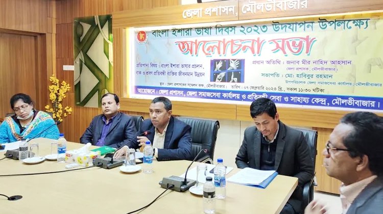 মৌলভীবাজারে বাংলা ইশারা ভাষা দিবস পালিত