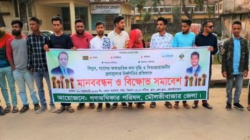 দ্রব্যমূল্যের উর্ধ্বগতির প্রতিবাদে  মানববন্ধন ও বিক্ষোভ সমাবেশ