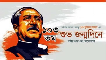 মুক্তির মহানায়ক বঙ্গবন্ধুর জন্মদিন আজ