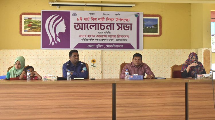মৌলভীবাজার নারী দিবস উপলক্ষে জেলা পুলিশের আলোচনা সভা