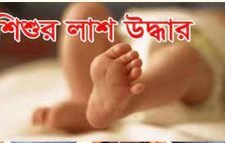 বিল থেকে শিশুর লাশ উদ্ধার