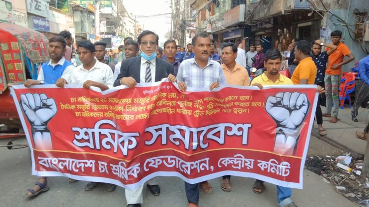 পূর্ণাঙ্গ বকেয়া পরিশোধ করার দাবিতে শ্রমিক সমাবেশ ও মিছিল