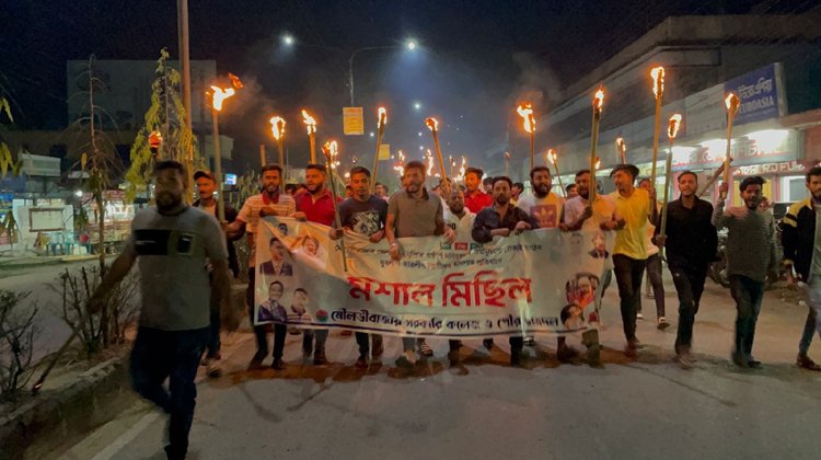 মৌলভীবাজার সরকারি কলেজ ও পৌর ছাত্রদলের  উদ্যোগে মশাল মিছিল