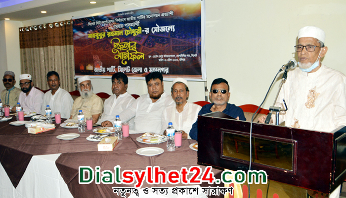 সিলেট জেলা ও মহানগর জাতীয় পার্টির ইফতার ও আলোচনা সভা