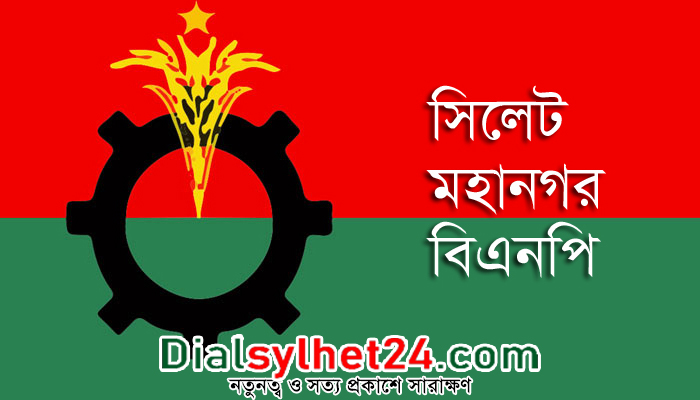 শনিবার ৩ পয়েন্টে অবস্থান করবে সিলেট মহানগর বিএনপি