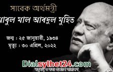 আবুল মাল আবদুল মুহিতের মৃত্যুবার্ষিকীতে সিলেটে কর্মসূচি