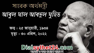 আবুল মাল আবদুল মুহিতের মৃত্যুবার্ষিকীতে সিলেটে কর্মসূচি