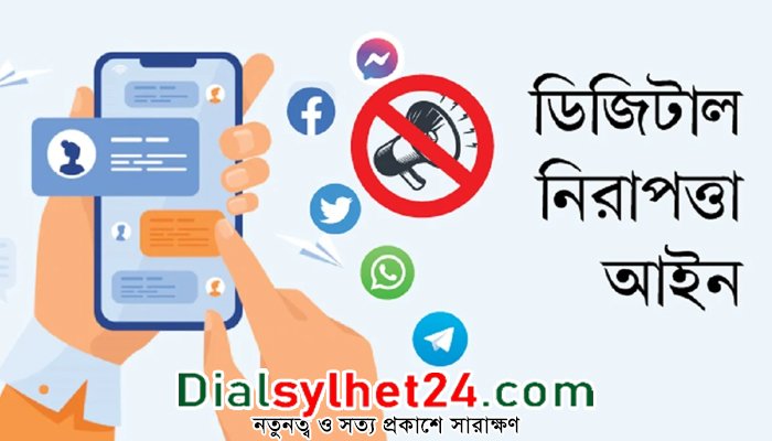 ডিজিটাল নিরাপত্তা আইন বাতিলের দাবি