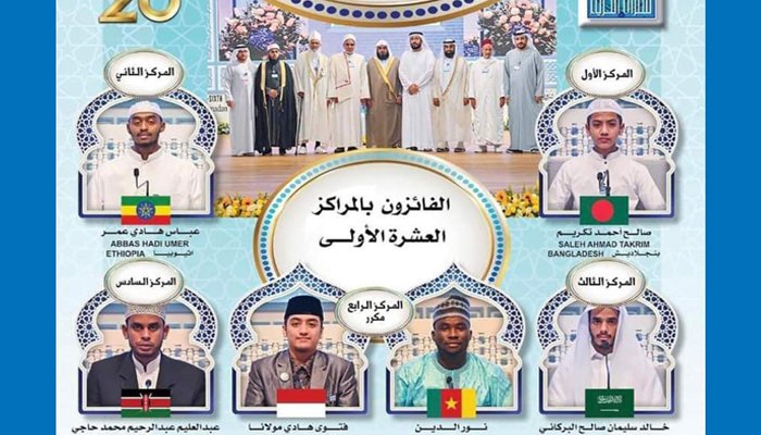 দুবাই কোরআন প্রতিযোগিতায় প্রথম বাংলাদেশের তাকরীম