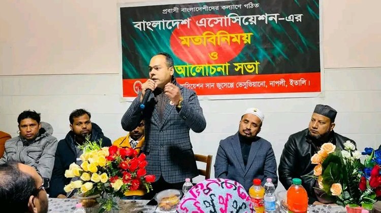 ইতালিতে বাংলাদেশ এসোসিয়েশন এর মতবিনিময়, ও ইফতার মাহফিল অনুষ্ঠিত