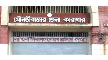 মৌলভীবাজারের কারাগারে নয়, ঘরে বসে সাজা খাটছেন ২৩ জন