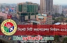 সিসিক মেয়র পদে মনোনয়নপত্র এখনও জমা দেননি কেউ