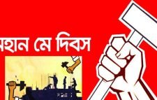 আজ মহান মে দিবস