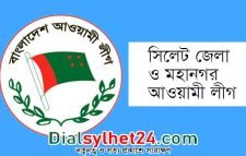 আজ সিলেট জেলা ও মহানগর আওয়ামী লীগের বিক্ষোভ মিছিল