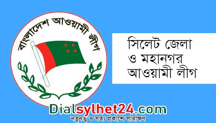 আজ সিলেট জেলা ও মহানগর আওয়ামী লীগের বিক্ষোভ মিছিল