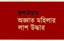 কুলাউড়ায় অজ্ঞাত মহিলার লাশ উদ্ধার