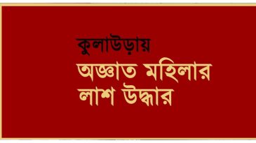 কুলাউড়ায় অজ্ঞাত মহিলার লাশ উদ্ধার