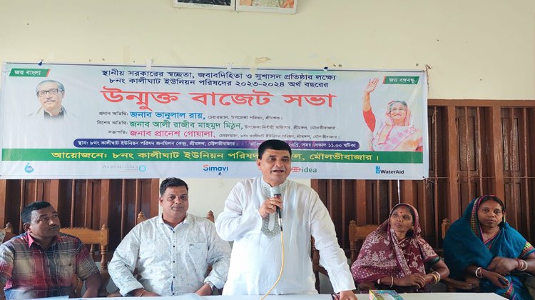 শ্রীমঙ্গলে কালীঘাট ইউনিয়নের বাজেট ঘোষণা