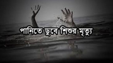 কুলাউড়ায় পুকুরে পড়ে শিশুর মৃত্যু