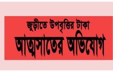 জুড়ীতে উপবৃত্তির টাকা আত্মসাতের অভিযোগ