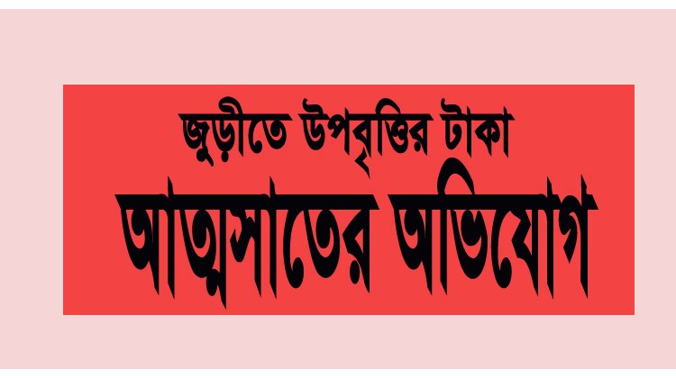 জুড়ীতে উপবৃত্তির টাকা আত্মসাতের অভিযোগ