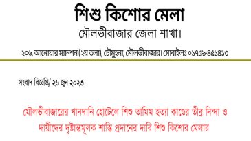 মৌলভীবাজারের খানদানি হোটেলে শিশু তামিম হত্যা কাণ্ডের তীব্র নিন্দা ও দায়ীদের দৃষ্টান্তমূলক শাস্তি প্রদানের দাবি শিশু কিশোর মেলার