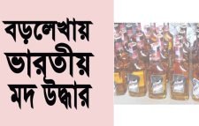 বড়লেখায় ভারতীয় মদ উদ্ধার