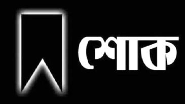 বর্ষীয়ান বিএনপি নেতাএম এ হকের স্ত্রী’র ইন্তেকাল