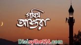 বাংলাদেশে পবিত্র আশুরা আগামী ১৭ই জুলাই