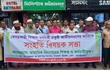 শ্রীমঙ্গলে মাধ্যমিক শিক্ষা প্রতিষ্ঠান জাতীয়করণের দাবিতে শিক্ষক-কর্মচারিদের মানববন্ধন