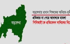 বড়লেখায় প্রধান শিক্ষকের অনিয়ম-দুর্নীতি :মামলা, প্রতিবেদন দাখিলের নির্দেশ