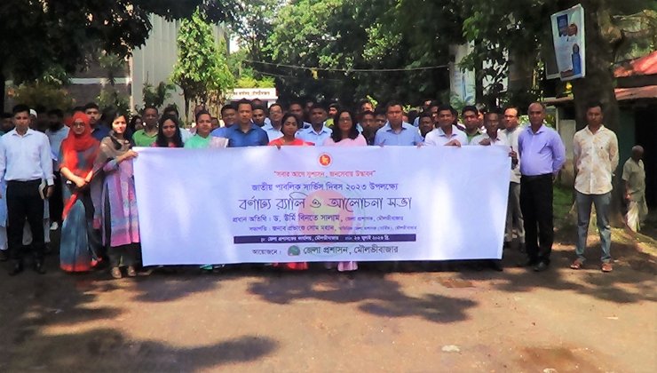 (ভিডিওসহ) জাতীয় পাবলিক সার্ভিস দিবস পালিত মৌলভীবাজারে