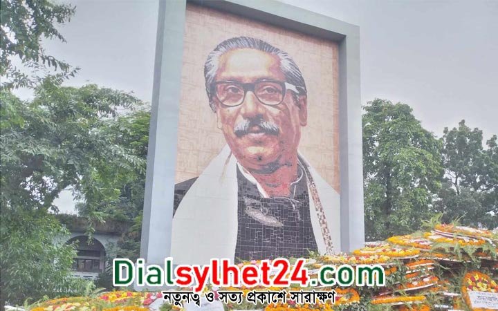 বঙ্গবন্ধুর শাহাদত বার্ষিকীতে সিলেটে শ্রদ্ধা নিবেদন