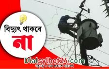 শনিবার সিলেটের যেসব এলাকায় বিদ্যুৎ থাকবে না